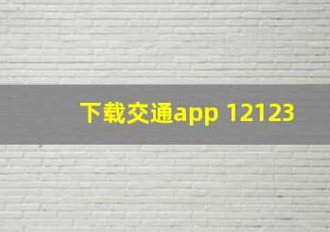 下载交通app 12123